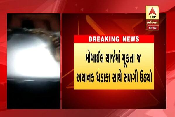 મોબાઈલ બ્લાસ્ટને કારણે ઘરમાં નુકસાન થયું હતું. લગભગ મોટાભાગના લોકો સ્માર્ટફોન વાપરી રહ્યા છે. ત્યારે ચાર્જિંગમાં મોબાઈલ હોય ત્યારે ફોન પર વાત ન કરવી. તેમજ ચાર્જિંગના સમયે મોબાઈલનો ઉપયોગ ટાળવો. ઘરમાં મોબાઇલમાં બ્લાસ્ટ થવાથી લોકોમાં ડરનો માહોલ જોવા મળ્યો હતો.