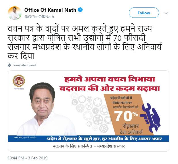આ મોટા નિર્ણયની જાણકારી મુખ્યમંત્રી કમલનાથે પોતાના ટ્વીટર પર આપી છે. તેમને લખ્યુ છે કે, ''વચન પત્રોના વાયદાઓ પર અમલ કરતાં અમે રાજ્ય સરકાર દ્વારા પોષિત બધા ઉદ્યોગોમાં 70 ટકા રોજગાર મધ્યપ્રદેશના સ્થાનિક લોકો માટે અનિવાર્ય કરી દેવાયો છે.''