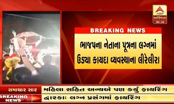 સુરતઃ જાહેરમાં ફાયરિંગ પર પ્રતિબંધ વચ્ચે સુરતમાં લગ્નના વરઘોડામાં અચાનક ફાયરિંગ થતાં જાનૈયાઓના જીવ તળિયે ચોંટી ગયા હતા. જોકે ફાયરિંગ કરનાર કોઈ બીજું નહીં પણ વરરાજા જ હોવાનું જોતાં તમામે રાહતનો દમ લીધો હતો. પોતાના જ લગ્નમાં વરરાજાએ ખુલ્લેઆમ ફાયરિંગ કરી લગ્નમાં અશાંત માહોલ ઉભો કર્યો હતો. આ વીડિયો જિલ્લા પંચાયતના ઉપપ્રમુખ હિતેન્દ્રસિંહ વાસીયાના પુત્રનો હોવાની ચર્ચા છે. 