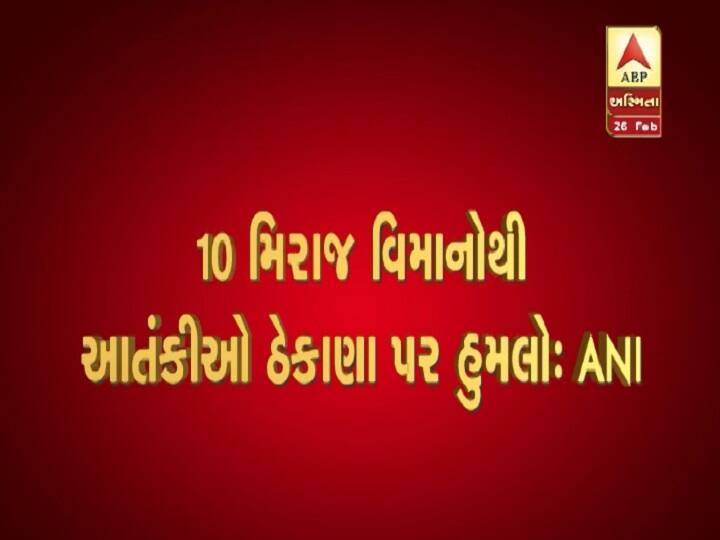 નવી દિલ્હીઃ પાકિસ્તાનમાં આતંકી ઠેકાણાંઓ પર મોટી કાર્યવાહીના સમાચારો આવી રહ્યાં છે. ભારતના 12 મિરાજ 2000 જેટએ પાકિસ્તાનમાં 1000 કિલોમાં બૉમ્બ ફેંક્યા છે. જોકે અત્યાર સુધી ભારતીય વાયુસેના તરફથી સ્પષ્ટ કરવામાં આવી છે.