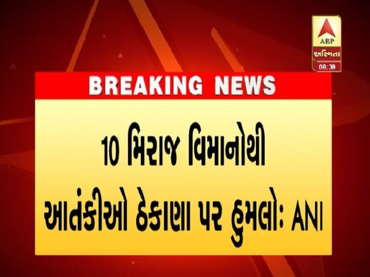 મોડી રાત્રે લગભગ 3.30 વાગે ભારતીય જેટે પાકિસ્તાનની અંદર ટારગેટ કર્યા છે. પુલવામાં હુમલા બાદથી જ ભારત તરફથી મોટી કાર્યવાહીના સંકેત આપવામાં આવી રહ્યાં હતાં.