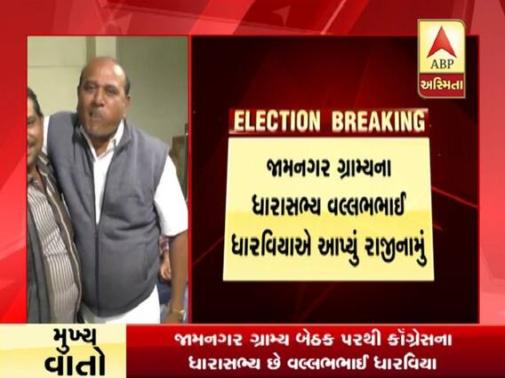 કોંગ્રેસની વધુ એક વિકેટ પડી, જામનગર ગ્રામ્યના ધારાસભ્યએ આપ્યું રાજીનામું