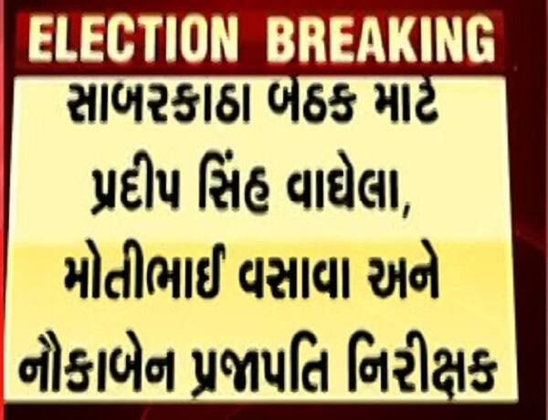 કચ્છ બેઠક માટે વસુબેન ત્રિવેદી સહિત 3 નિરીક્ષકો જાહેર કરવામાં આવ્યા છે. જ્યારે બનાસકાંઠા બેઠક માટે ભૂપેન્દ્રસિંહ, દુષ્યંત પંડ્યા, કૌશલ્યા કુંવરબાને નક્કી કરવામાં આવ્યા છે. પાટણ બેઠક માટે આઈ.કે.જાડેજા, મયંક નાયક, વર્ષાબેન દોષીના નામની જાહેરાત કરવામાં આવી છે. 