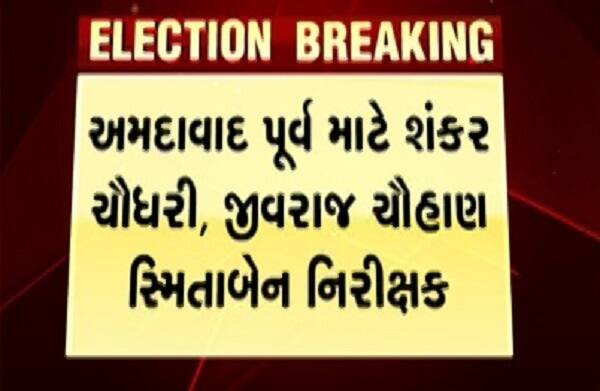 મહેસાણા બેઠક માટે દિલીપજી ઠાકોર, જગદીશ પટેલ, વિભાવરીબેન દવે, જ્યારે સાબરકાંઠામાં પ્રદીપસિંહ વાઘેલા, મોતી વસાવા, નૌકાબેન પ્રજાપતિ અને ગાંધીનગરમાં પૃથ્વીરાજ પટેલ, નટુજી ઠાકોર, નીમાબેન આચાર્યને નિરીક્ષક તરીકે જાહેર કરવામાં આવ્યા છે.