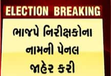 લોકસભા ચૂંટણી 2019: ગુજરાત ભાજપે જાહેર કરી નિરીક્ષકોની યાદી, કયા નેતાને કઈ બેઠકની જવાબદારી સોંપી? જાણો વિગત