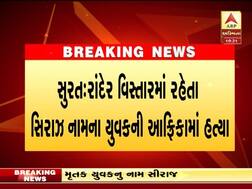 સાઉથ આફ્રિકાના જોહનીસબર્ગમાં ગુજરાતી યુવકની હત્યા, જાણો શું હતું કારણ