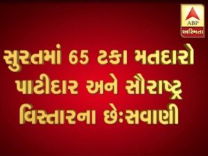 સુરતમાં ભાજપ કયા દિગ્ગજ પાટીદારને આપી શકે છે લોકસભાની ટીકિટ? જાણો કોણે કરી છે દાવેદારી