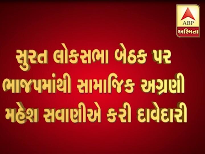 BJP Which of the Patidar leader can give tickets to in Surat? સુરતમાં ભાજપ કયા દિગ્ગજ પાટીદારને આપી શકે છે લોકસભાની ટીકિટ? જાણો કોણે કરી છે દાવેદારી