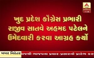 Breaking News: ગુજરાત કોંગ્રેસના ‘ચાણક્ય’ અહેમદ પટેલ કઈ બેઠક પરથી લડી શકે છે ચૂંટણી? જાણો વિગત