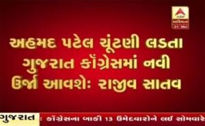 Breaking News: ગુજરાત કોંગ્રેસના ‘ચાણક્ય’ અહેમદ પટેલ કઈ બેઠક પરથી લડી શકે છે ચૂંટણી? જાણો વિગત