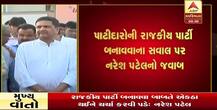 પાટીદારોની રાજકીય પાર્ટી બનાવવાને લઈ ખોડલધામના નરેશ પટેલે આપ્યું મોટું નિવેદન, જાણો શું કહ્યું