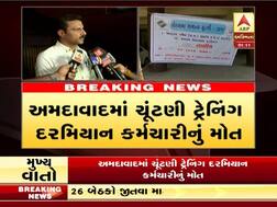 અમદાવાદમાં ચૂંટણી ટ્રેનિંગ દરમિયાન કર્મચારીનું મોત, જાણો કારણ