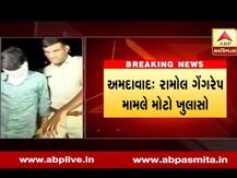 અમદાવાદ: રામોલ ગેંગરેપ કેસમાં વધુ એક આરોપીની ધરપકડ, જાણો વિગત