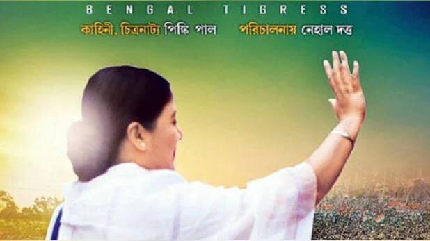 election commission banned mamata banerjee biopic baghini પીએમ મોદી બાદ મમતા બેનર્જીની બાયૉપિક પણ ફસાઇ, ચૂંટણી પંચે રિલીઝ પર લગાવી રોક