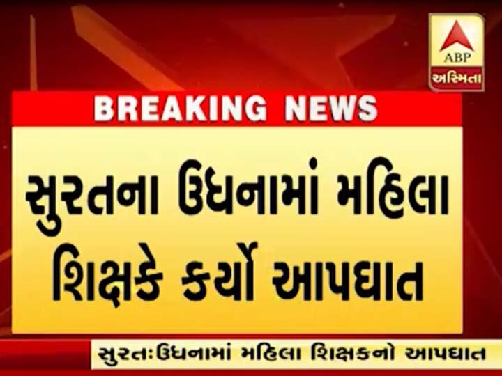 Teacher ends her life by jumping off 4th floor in Udhna at Surat સુરતમાં સરકારી સ્કૂલની શિક્ષિકાએ ચોથા માળેથી મોતની છલાંગ લગાવી, જાણો કારણ