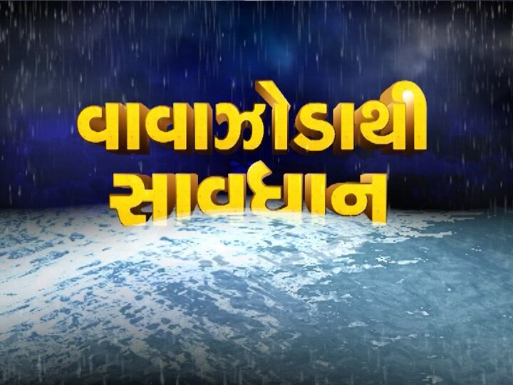 Cyclone VAYU alert for Gujarat and heavy rain on next 24 hours ‘વાયુ’ વાવાઝોડાને લઈને ગુજરાતમાં હાઈ એલર્ટ, આગામી 24 કલાકમાં કેટલા ઈંચ વરસાદ પડશે? જાણો આંકડો