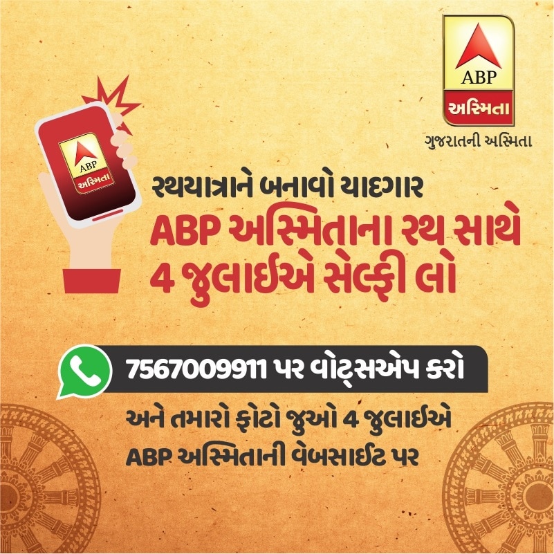 રથયાત્રાને બનાવો યાદગાર, સેલ્ફી લો અને વોટ્સએપ કરો