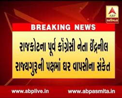 પરેશ ધાનાણીએ રાજકોટના પૂર્વ કોંગ્રેસી નેતા ઈન્દ્રનીલ રાજ્યગુરૂની પક્ષમાં ઘરવાપસીના આપ્યા સંકેત