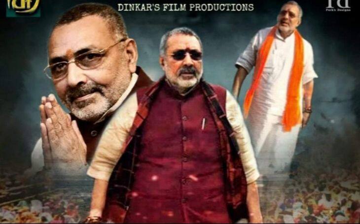 film makers will make new film on BJP firebrand leader giriraj singh પીએમ મોદી બાદ હવે બીજેપીના આ ફાયરબ્રાન્ડ નેતા પર બનશે ફિલ્મ, જાણો ડિટેલ્સ.....