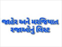 સરકારે ગુજરાતના સરકારી કર્મચારીઓ માટે જાહેર કર્યું 2020ની રજાઓનું લિસ્ટ, જાણો લિસ્ટ