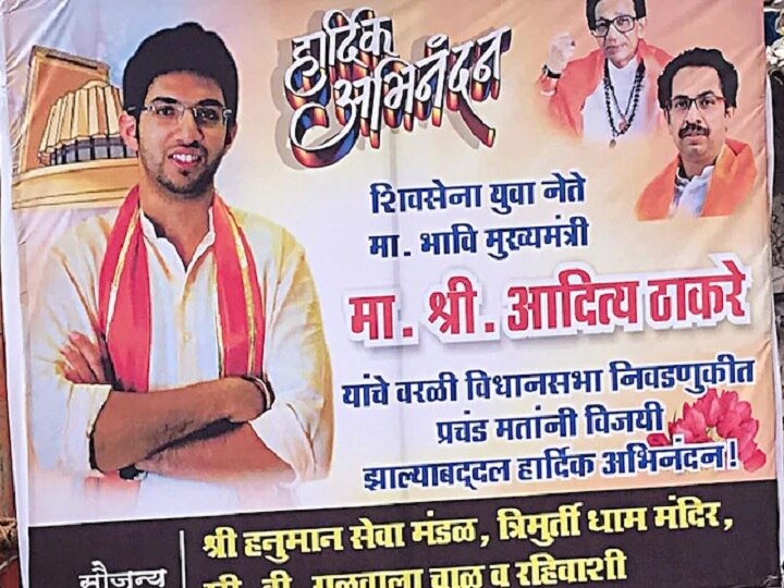 maharashtra Election results 2019 mumbai poster shows aditya thackeray as future cm મુંબઈ: વરલીમાં લાગ્યા પોસ્ટર, આદિત્ય ઠાકરેને ગણાવ્યા ભાવી મુખ્યમંત્રી