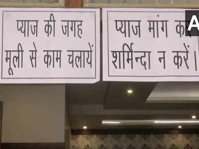 posters requesting customers to not ask for onions put up at a restaurant in varanasi હોટલ અને રેસ્ટોરાંમાંથી પણ ડુંગળી ગાયબ, પોસ્ટર લાગ્યા- ‘ડુંગળી માગીને શરમાવશો નહીં....’