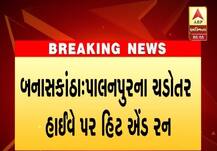 પાલનપુર: ચડોતર હાઈવે પર હિટ એન્ડ રન, 4 વર્ષના બાળકનું ઘટનાસ્થળે મોત