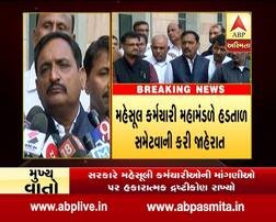 મહેસૂલ વિભાગના કર્મચારીઓ સામે સરકાર ઝૂકી, માંગ સ્વીકારતાં હડતાળ કરી સમાપ્ત