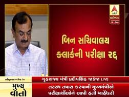 બિન સચિવાલય કલાર્કની પરીક્ષા રદ, આરોપી પરીક્ષાર્થી કેટલા વર્ષ નહીં આપી શકે પરીક્ષા, જાણો વિગત