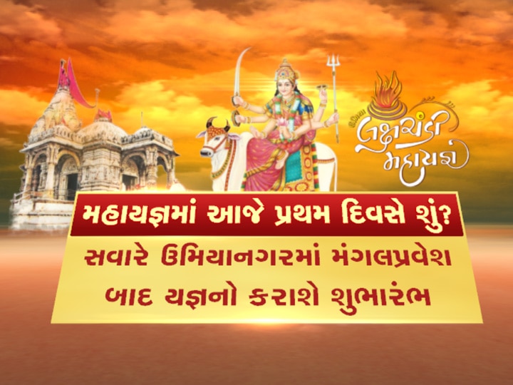 આજથી ઊંઝામાં ઐતિહાસિક ‘લક્ષચંડી મહાયજ્ઞ’નો પ્રારંભ, તમે જે જાણવા માંગો છો તે બધું