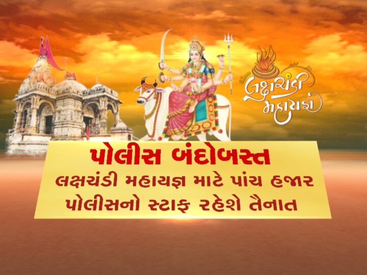 આજથી ઊંઝામાં ઐતિહાસિક ‘લક્ષચંડી મહાયજ્ઞ’નો પ્રારંભ, તમે જે જાણવા માંગો છો તે બધું