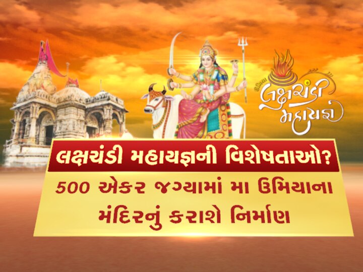 What are the specialties of Unjha Laksha Chandi Mahayagya? ઊંઝા લક્ષચંડી મહાયજ્ઞની શું છે વિશેષતાઓ?  જાણો તમે જે માંગો છો તે બધું