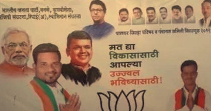 Palghar local body election raj thackeray pm modi banner maharashtra મહારાષ્ટ્ર: પાલઘરમાં લાગ્યા બેનર, એક સાથે જોવા મળ્યા રાજ ઠાકરે અને PM મોદી