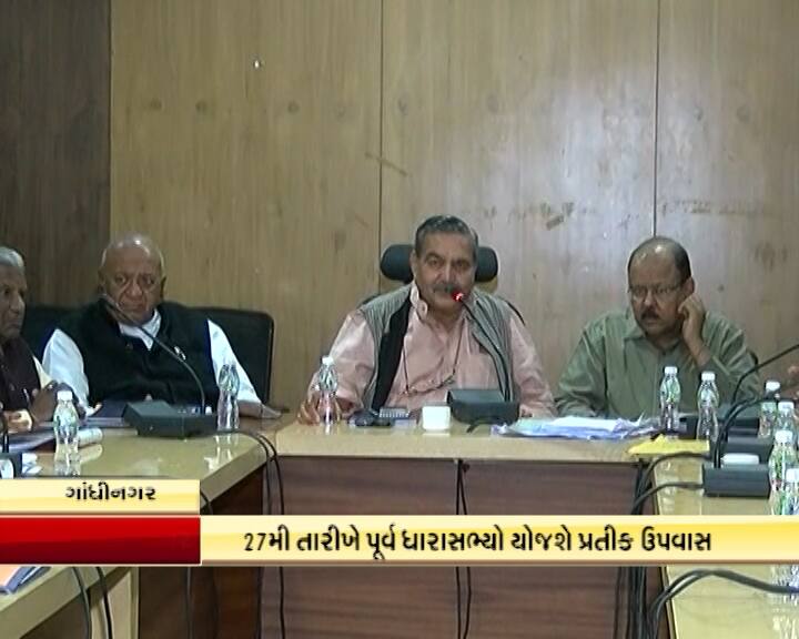 ગાંધીનગરઃ પૂર્વ ધારાસભ્યોએ સરકાર સામે મોરચો માંડ્યો, પેન્શન આપવાની કરી માંગ Ex MLA Council Will Protests On 27 january at gandhinagar ગાંધીનગરઃ પૂર્વ ધારાસભ્યોએ સરકાર સામે મોરચો માંડ્યો, પેન્શન આપવાની કરી માંગ