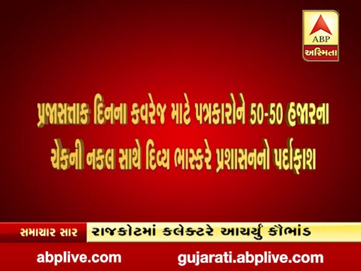 રાજકોટમાં ગુજરાતમાં ભ્રષ્ટાચારને લઈને સૌથી શરમજનક અને ચોંકાવનારો કિસ્સો