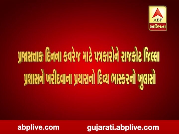 રાજકોટમાં ગુજરાતમાં ભ્રષ્ટાચારને લઈને સૌથી શરમજનક અને ચોંકાવનારો કિસ્સો