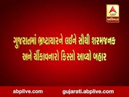 રાજકોટમાં ગુજરાતમાં ભ્રષ્ટાચારને લઈને સૌથી શરમજનક અને ચોંકાવનારો કિસ્સો