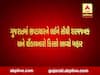 રાજકોટમાં ગુજરાતમાં ભ્રષ્ટાચારને લઈને સૌથી શરમજનક અને ચોંકાવનારો કિસ્સો