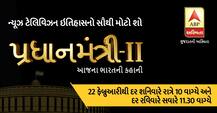 #Pradhanmantri2onABP | જ્યારે મહારાજા હરિ સિંહે કહ્યું કે, ‘જમ્મુ-કાશ્મીર’ આઝાદ દેશ હશે