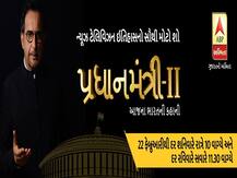 ABP અસ્મિતાની વિશેષ રજૂઆત ‘પ્રધાનમંત્રી-2’ આજના ભારતની કહાની દર્શવાતો શો આજથી થશે શરૂ