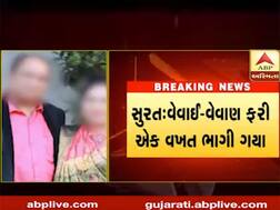 સુરતના વેવાઈ-વેવાણની પ્રેમ કહાનીમાં નવો વળાંક, બન્ને ફરી એકવાર ભાગી ગયા