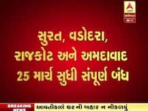 Coronavirus: ગુજરાત સરકારનો મોટો નિર્ણય: અમદાવાદ, સુરત, રાજકોટ અને વડોદરા 25 તારીખ સુધી સંપૂર્ણ બંધ