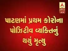 પાટણમાં પ્રથમ કોરોના પોઝિટિવ વ્યક્તિનું મોત, ગુજરાતમાં મોતનો આંકડો 14 પર પહોંચ્યો, જાણો વિગત