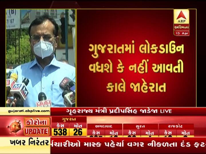 ગુજરાતમાં લોકડાઉન વધશે કે નહીં તેને લઈને સરકાર આવતીકાલે કરશે જાહેરાત? જાણો Corona Effect: Lockdown will be extended in Gujarat ગુજરાતમાં લોકડાઉન વધશે કે નહીં તેને લઈને સરકાર આવતીકાલે કરશે જાહેરાત? જાણો