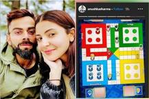 Lockdownમાં વિરાટ-અનુષ્કાને લાગ્યો લુડોનો ચસ્કો, જાણો કોણે મારી બાજી