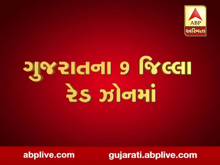 ગુજરાતમાં આ 9 જિલ્લામાં 3 મે પછી પણ નહીં હટે લોકડાઉન, આકરા બનશે નિયમો, જાણો ક્યા-ક્યા જિલ્લાનો સમાવેશ? Corona Update: Red Zone of 9 Districts of Gujarat ગુજરાતમાં આ 9 જિલ્લામાં 3 મે પછી પણ નહીં હટે લોકડાઉન, આકરા બનશે નિયમો, જાણો ક્યા-ક્યા જિલ્લાનો સમાવેશ?
