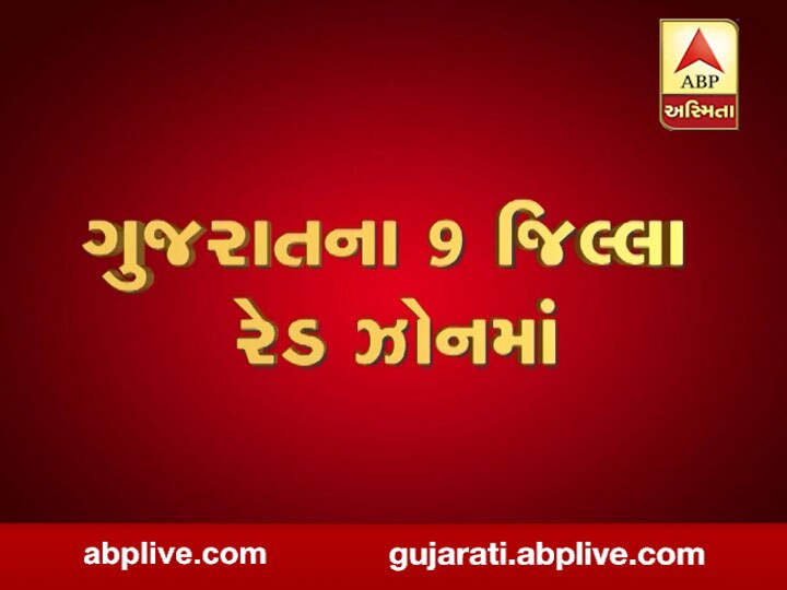 Corona Update: Red Zone of 9 Districts of Gujarat  ગુજરાતમાં આ 9 જિલ્લામાં 3 મે પછી પણ નહીં હટે લોકડાઉન, આકરા બનશે નિયમો, જાણો ક્યા-ક્યા જિલ્લાનો સમાવેશ?
