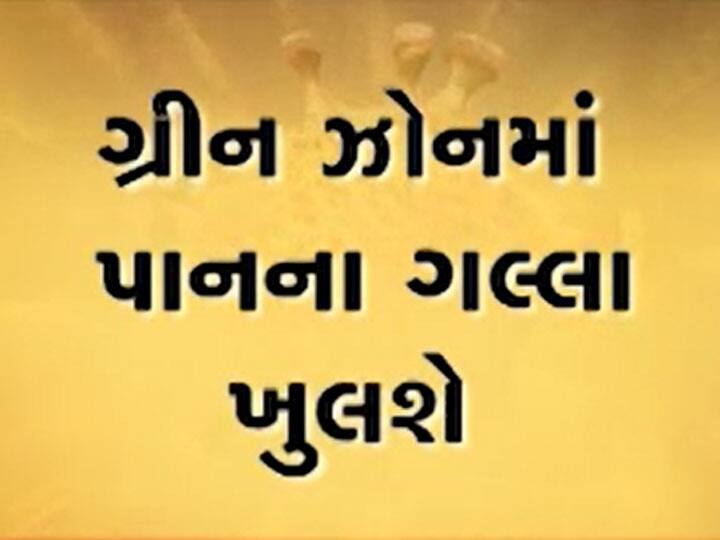 Gujarat Government big announcement પાન-ફાકી ખાવાવાળા માટે ખુશીના સમાચાર: ગુજરાતના કયા-કયા જિલ્લાઓમાં ખુલશે પાન-ફાંકીની દુકાનો? જાણો