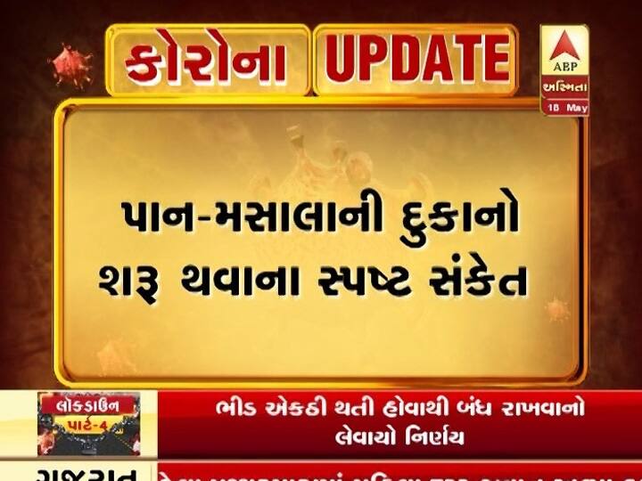 Gujarat CM Meeting with State Collectors on Today for lockdown 4 ગુજરાતમાં લોકડાઉન 4ને લઈને સામે આવ્યા સૌથી મોટા સમાચાર, પાન-મસાલાની દુકાનો શરૂ કરવા.....