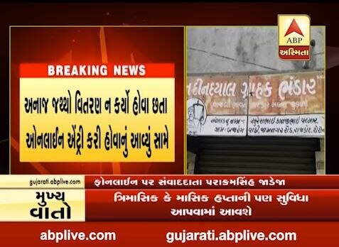 Fair price shop scam in rajkot  રાજકોટમાં સસ્તા અનાજનું કૌભાંડ, રેશન કાર્ડધારકોને અનાજ આપ્યા વગર જ બિલ બનાવ્યાનો પર્દાફાશ